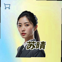 苏晴