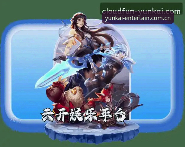 云开推荐哪个好 云开全站推荐哪个好?YUNKAI娱乐平台深度功能详解