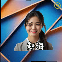 赵海