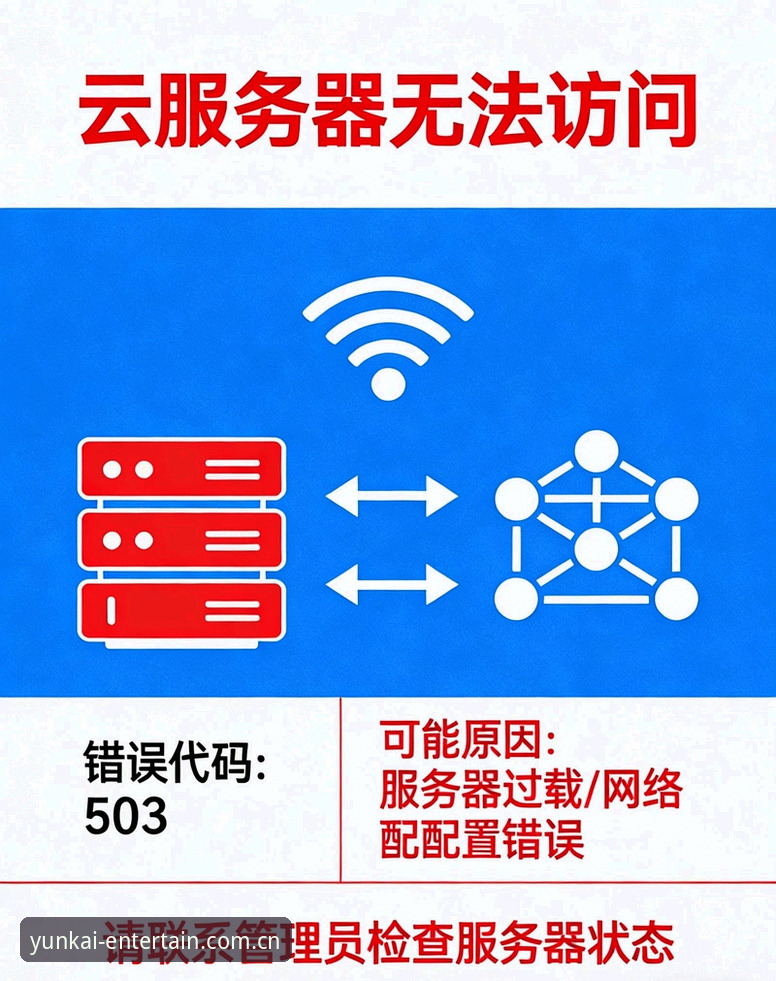 云开可信吗安装失败 云开全站安装失败实用排查指南:确保2025年YUNKAI娱乐平台稳定运行
